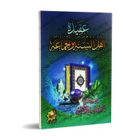 La croyance des Adeptes de la Sunnah et du consensus [al-'Uthaymîn - Edition Egyptienne]/عقيدة أهل السنة والجماعة [العثيمين - طبعة مصرية]